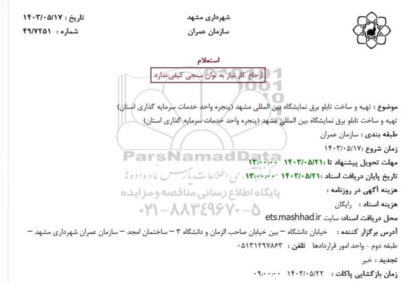 استعلام تهیه و ساخت تابلو برق نمایشگاه بین المللی مشهد 
