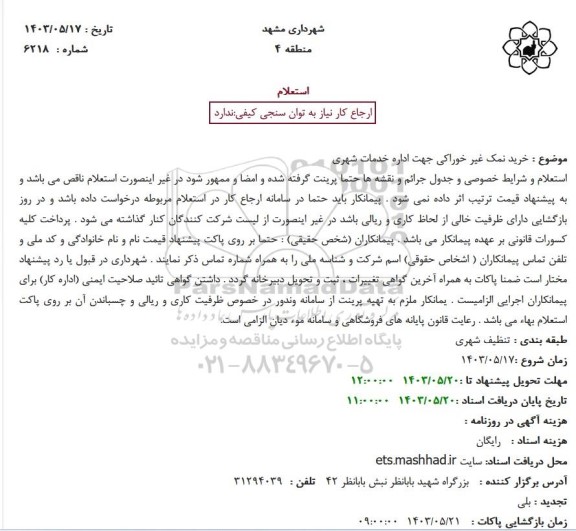 استعلام خرید نمک غیر خوراکی جهت اداره خدمات شهری