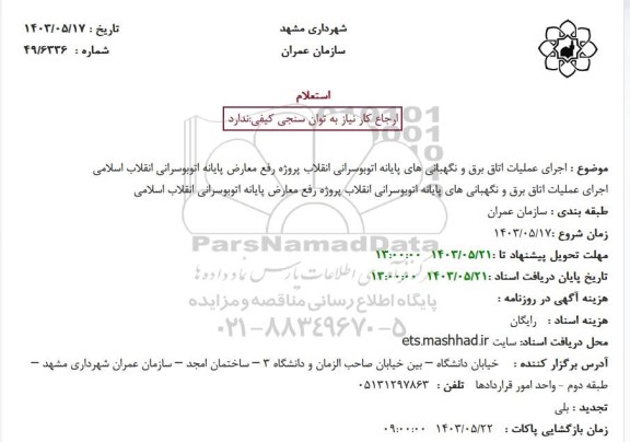استعلام اجرای عملیات اتاق برق و نگهبانی های پایانه اتوبوسرانی انقلاب پروژه رفع ..