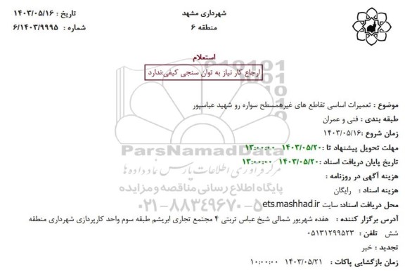 استعلام تعمیرات اساسی تقاطع های غیرهمسطح سواره رو شهید عباسپور