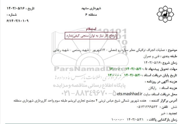 استعلام عملیات انحراف ترافیکی معابر سواره رو