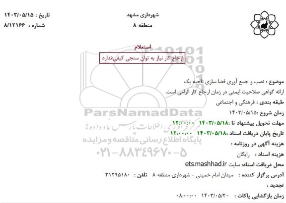 استعلام نصب و جمع آوری فضا سازی ناحیه یک