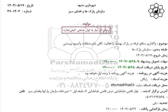 مزایده واگذاری منافع غرفه در پارک
