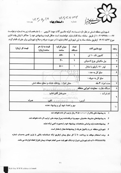 استعلام کرایه ماشین آلات جهت لایروبی 