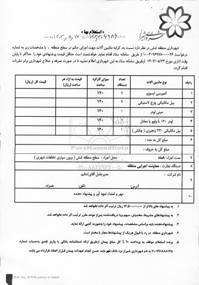 استعلام کرایه ماشین آلات جهت اجرای حکم در سطح منطقه