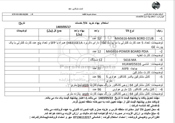 استعلام MA5616-MAIN BORD CCUB...
