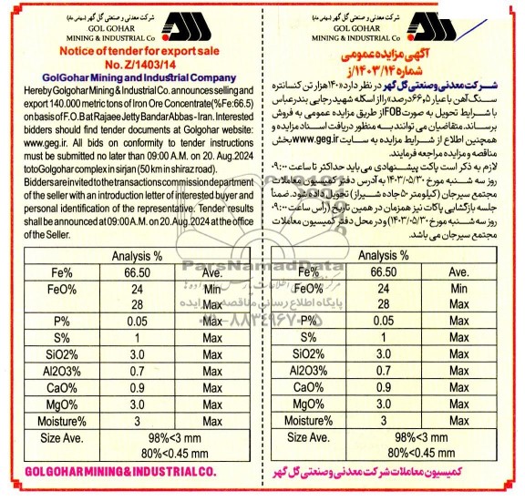 مناقصه ،مزایده 140 هزار تن گندله سنگ آهن ...