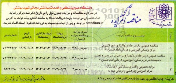 مناقصه و مزایده عمومی واگذاری مشارکتی آزمایشگاه مرکز آموزشی پژوهشی و درمانی مهدیه و ...