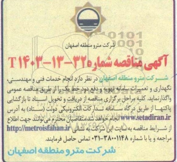 مناقصه  انجام خدمات فنی و مهندسی، نگهداری و تعمیرات سامانه تهویه و دفع دود خط یک 