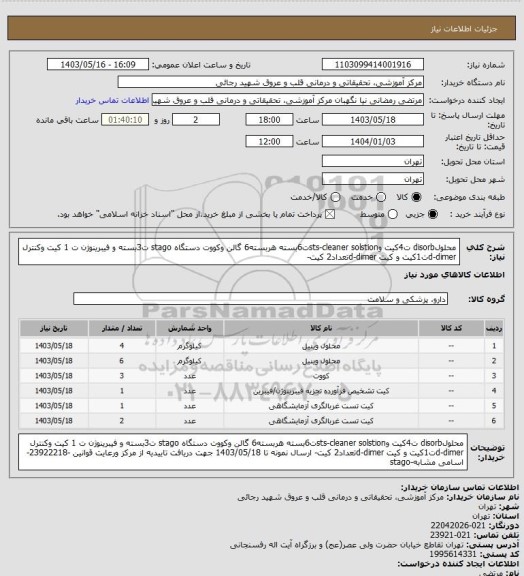 استعلام محلولdisorb ت4کیت وsts-cleaner solstionت6بسته هربسته6 گالن وکووت دستگاه stago ت3بسته و فیبرینوژن ت 1 کیت وکنترل d-dimerت1کیت و کیت d-dimerتعداد2 کیت-