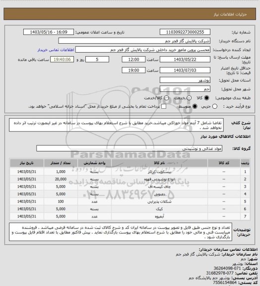 استعلام تقاضا شامل 7 آیتم مواد خوراکی میباشد.خرید مطابق با شرح استعلام بهای پیوست در سامانه در غیر اینصورت ترتیب اثر داده نخواهد شد .