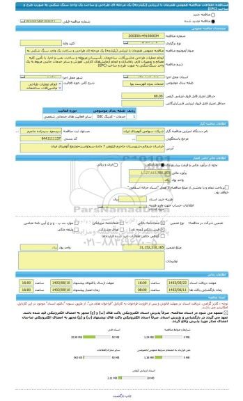 مناقصه، مناقصه عمومی همزمان با ارزیابی (یکپارچه) یک مرحله ای طراحی و ساخت یک واحد سنگ شکنی به صورت طرح و ساخت (EPC)