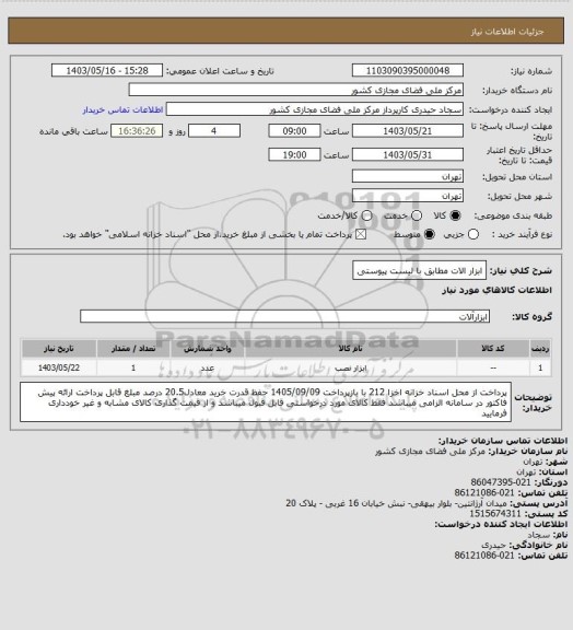 استعلام ابزار الات مطابق با لیست پیوستی