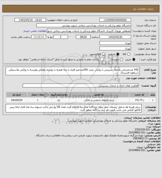 استعلام 450 عددصندلی چرخدار مدیریتی با روکش چرم ،350عددمیز فلزی با پایه همراه با رومیزی ولچکی وپلیسه با روکش پلاستیکی (سلفون فشرده)