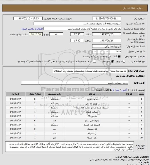 استعلام دوربین مداربسته ،سوئیچ و... طبق لیست و مشخصات پیوستی در استعلام