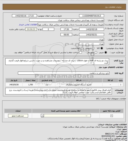 استعلام نیدل دو رشته ای IOM با طول 150cm / ایران کد مشابه / توضیحات مشاهده و در صورت داشتن شرایط فوق قیمت گذاری گردد