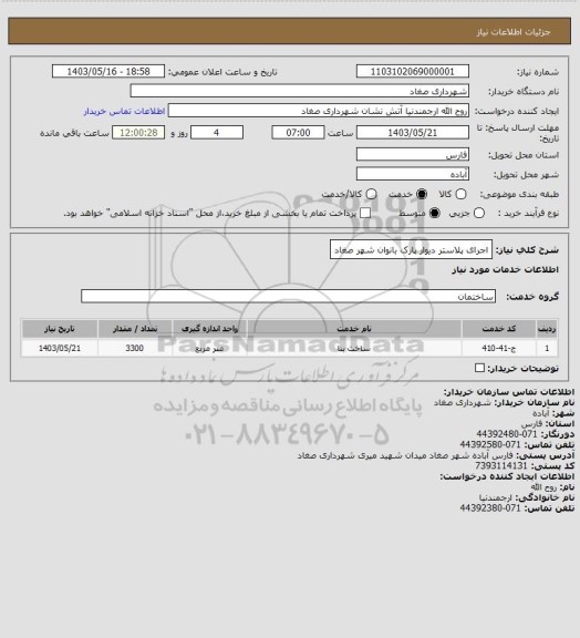 استعلام اجرای پلاستر دیوار پارک بانوان شهر صغاد