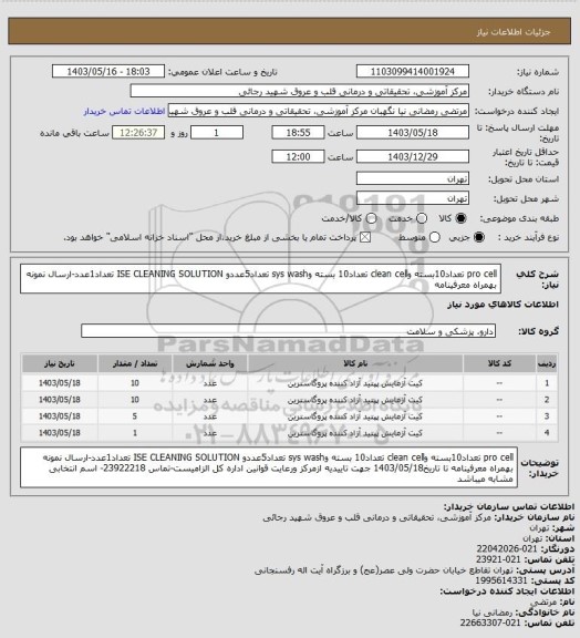 استعلام pro cell  تعداد10بسته وclean cell تعداد10 بسته وsys wash تعداد5عددو ISE CLEANING SOLUTION  تعداد1عدد-ارسال نمونه بهمراه معرفینامه