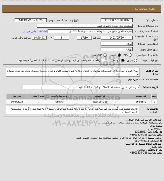 استعلام تهیه اقلام و احداث کانال تاسیسات مکانیکی و انتقال دیتا به شرح لیست اقلام و شرح خدمات پیوست جهت ساخمان شماره 2