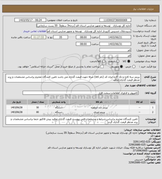 استعلام پرینتر سه کاره و تک کاره ایران کد (نام کالا) صرفا جهت قیمت گذاری می باشد 
تامین کنندگان محترم براساس مشخصات و بِرند مدنظر قیمت گذاری نمائید