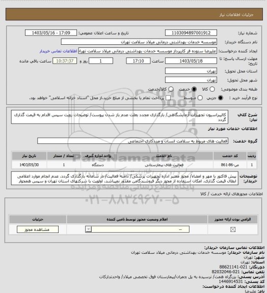 استعلام کالیبراسیون تجهیزات آزمایشگاهی/ بارگذاری مجدد بعلت عدم باز شدن پیوست/ توضیحات رویت سپس اقدام به قیمت گذاری گردد