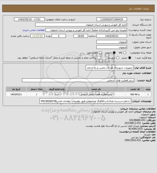 استعلام تجهیزات شهربازی کودکان بانصب و راه اندازی، سایت ستاد