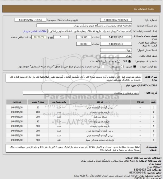 استعلام شکم بند تمام کش قابل تنظیم ، آویز دست شانه ای ، آتل انگشت آماده ، گردنبند طبی فیلادلفیا نای باز -دارای مجوز اداره کل -جزییات در کاتالوگ مشخص شده