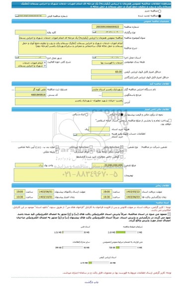 مناقصه، مناقصه عمومی همزمان با ارزیابی (یکپارچه) یک مرحله ای انجام امورات خدمات شهری و اجرایی پسماند (تفکیک پسماند،رفت و روب و تنظیف،جمع آوری و حمل پسماند و حمل نخاله ه