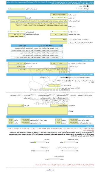 مناقصه، مناقصه عمومی همزمان با ارزیابی (یکپارچه) یک مرحله ای انسداد چاه¬های غیرمجاز، کاهش منصوبات چاه¬های مجاز دارای اضافه برداشت و جمع¬آوری موتورپمپ-های غیرمجاز(در حوز