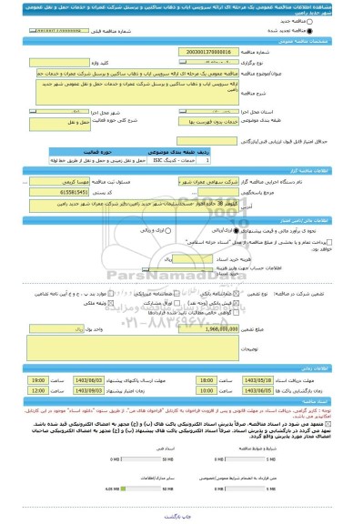 مناقصه، مناقصه عمومی یک مرحله ای ارائه سرویس ایاب و ذهاب ساکنین و پرسنل شرکت عمران و خدمات حمل و نقل عمومی شهر جدید رامین