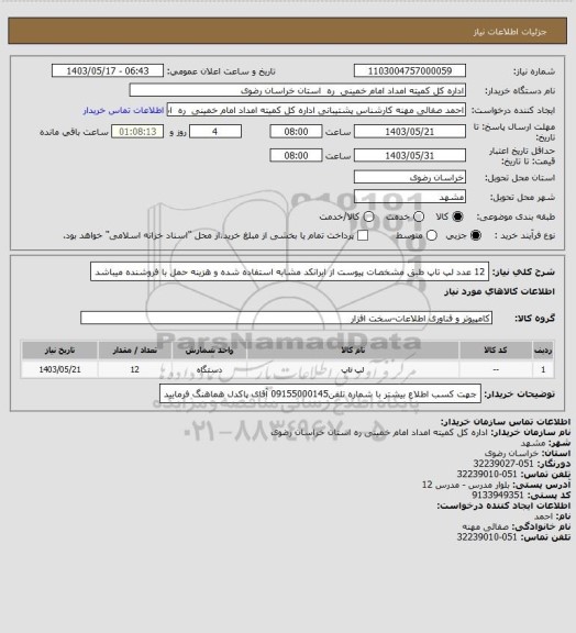 استعلام 12 عدد لپ تاپ طبق مشخصات پیوست از ایرانکد مشابه استفاده شده و هزینه حمل با فروشنده میباشد