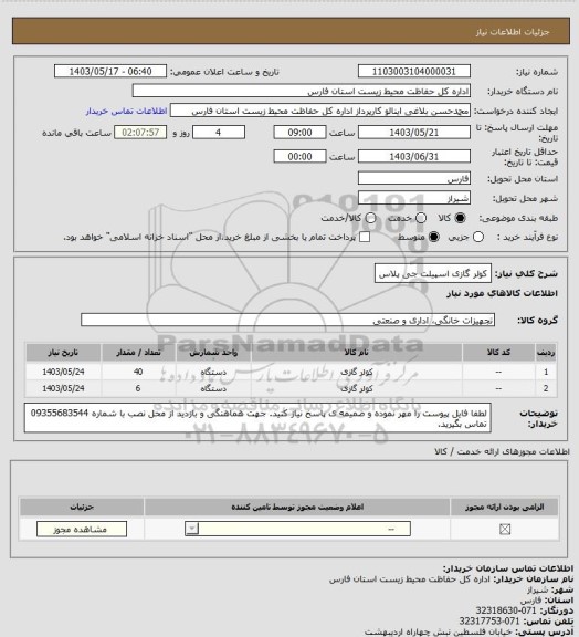 استعلام کولر گازی اسپیلت جی پلاس