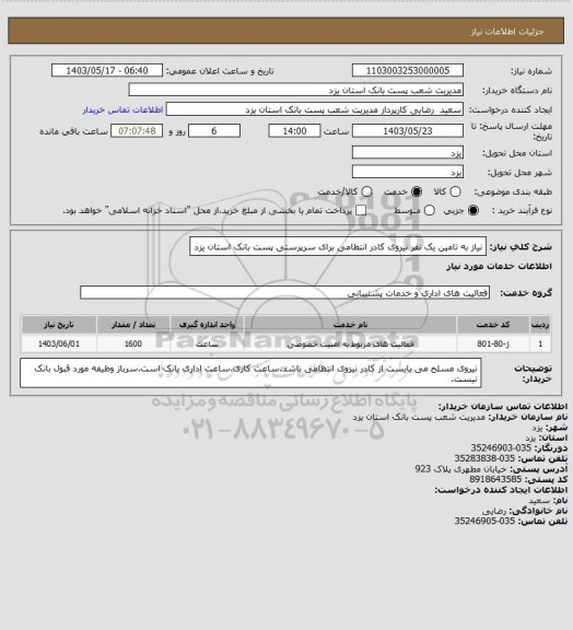 استعلام نیاز به تامین یک نفر نیروی کادر انتظامی برای سرپرستی پست بانک استان یزد