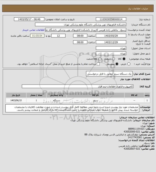 استعلام یک دستگاه سرور مطابق با فایل درخواستی