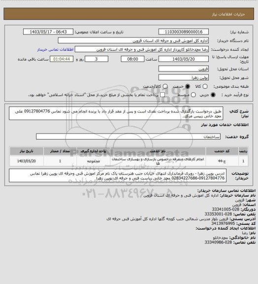 استعلام طبق درخواست بارگذاری شده پرداخت نقدی است و پس از عقد قرار داد  با برنده  انجام می شود  تماس  09127804776 علی محمد خانی رییس مرکز