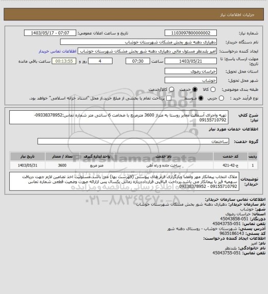 استعلام تهیه واجرای آسفالت معابر روستا به متراژ 3600 مترمربع با ضخامت 6 سانتی متر شماره تماس:09338378952-09155710792