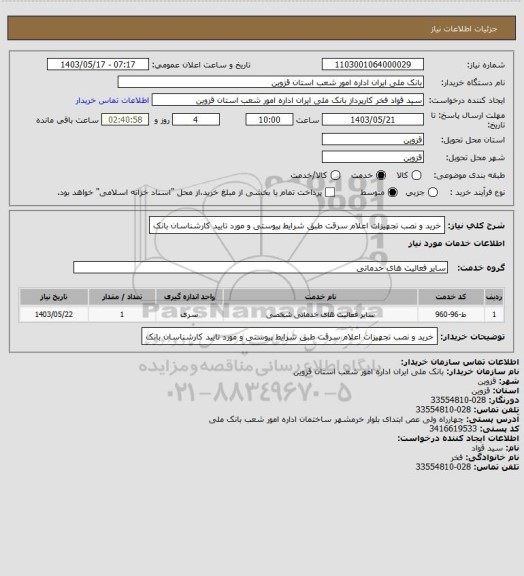 استعلام خرید و نصب تجهیزات اعلام سرقت طبق شرایط پیوستی و مورد تایید کارشناسان بانک