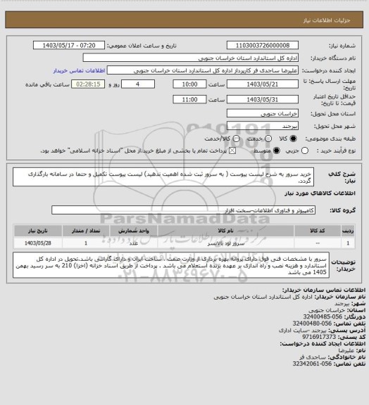 استعلام خرید سرور به شرح لیست پیوست ( به سرور ثبت شده اهمیت ندهید) لیست پیوست تکمیل و حتما در سامانه بارگذاری گردد.
