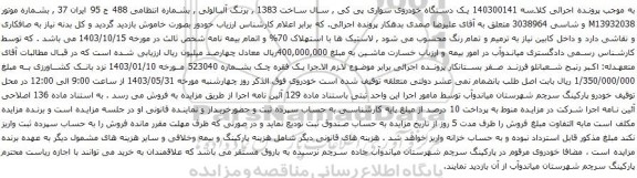 آگهی مزایده یک دستگاه خودروی سواری پی کی , سال ساخت 1383
