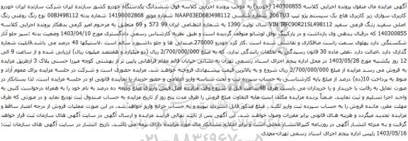 آگهی مزایده  خودرو کاربری سواری زیر کاربری هاچ بک سیستم پژو تیپ 206TU3 