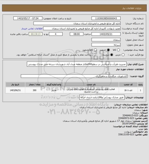 استعلام مدیریت هرزآب و بذرپاشی در سطح300هکتار منطقه عبدل آباد شهرستان سرخه طبق مدارک پیوستی