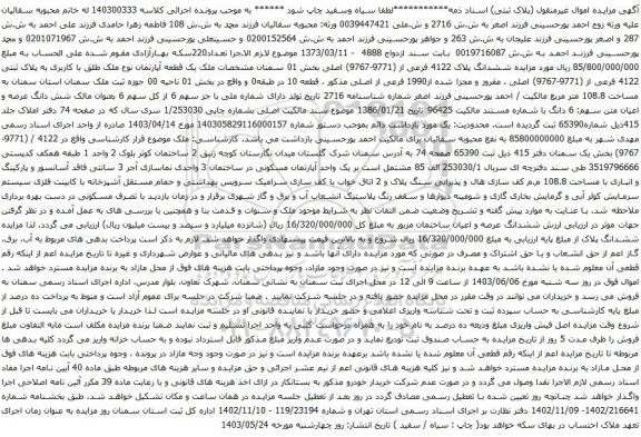 آگهی مزایده ملک یک قطعه آپارتمان نوع ملک طلق با کاربری به پلاک ثبتی 4122 فرعی از (9771-9767) اصلی ، مفروز و مجزا شده از1990 فرعی از اصلی