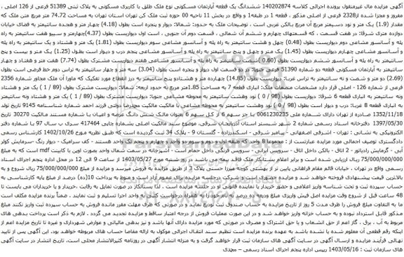 آگهی مزایده ششدانگ یک قطعه آپارتمان مسکونی نوع ملک طلق با کاربری مسکونی به پلاک ثبتی 51389 فرعی از 126 اصلی ، مفروز و مجزا شده از2328 فرعی از اصلی