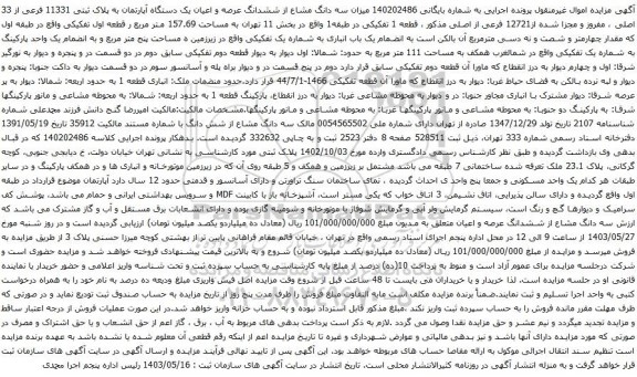 آگهی مزایده میزان سه دانگ مشاع از ششدانگ عرصه و اعیان یک دستگاه آپارتمان به پلاک ثبتی 11331 فرعی از 33 اصلی ، مفروز و مجزا شده از12721 فرعی از اصلی