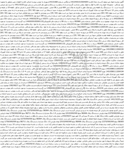آگهی مزایده ششدانگ یک قطعه زمین نوع ملک طلق با کاربری به پلاک ثبتی 604 فرعی از 58 اصلی ، مفروز و مجزا شده از134 فرعی از اصلی