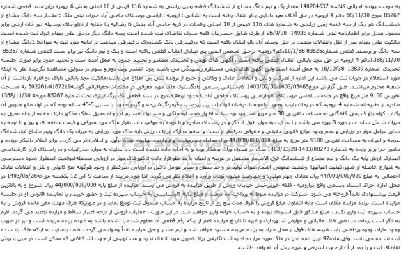 آگهی مزایده مقدار یک و نیم دانگ مشاع از ششدانگ قطعه زمین زراعتی به شماره 116 فرعی از 10 اصلی بخش 6