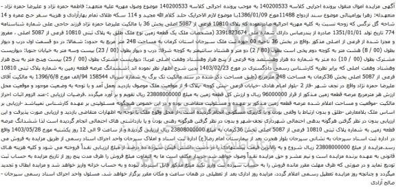 آگهی مزایده ملک یک قطعه زمین نوع ملک طلق به پلاک ثبتی 10810 فرعی از 5087 اصلی