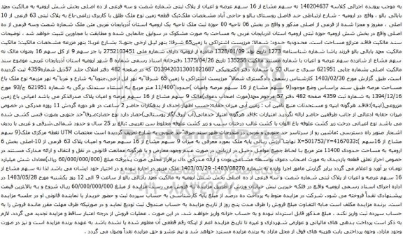 آگهی مزایده نه سهم مشاع از 16 سهم عرصه و اعیان از پلاک ثبتی شماره شصت و سه فرعی از ده اصلی بخش شش ارومیه