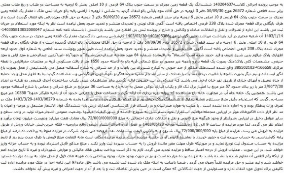 آگهی مزایده ششدانگ یک قطعه زمین مجزی در سمت جنوب پلاک 64 فرعی از 10 اصلی بخش 6