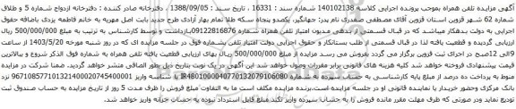 آگهی مزایده تلفن همراه